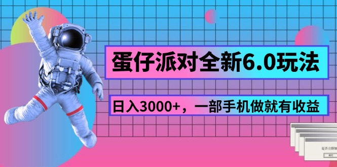 （11660期）蛋仔派对全新6.0玩法，，日入3000+，一部手机做就有收益-启航188资源站