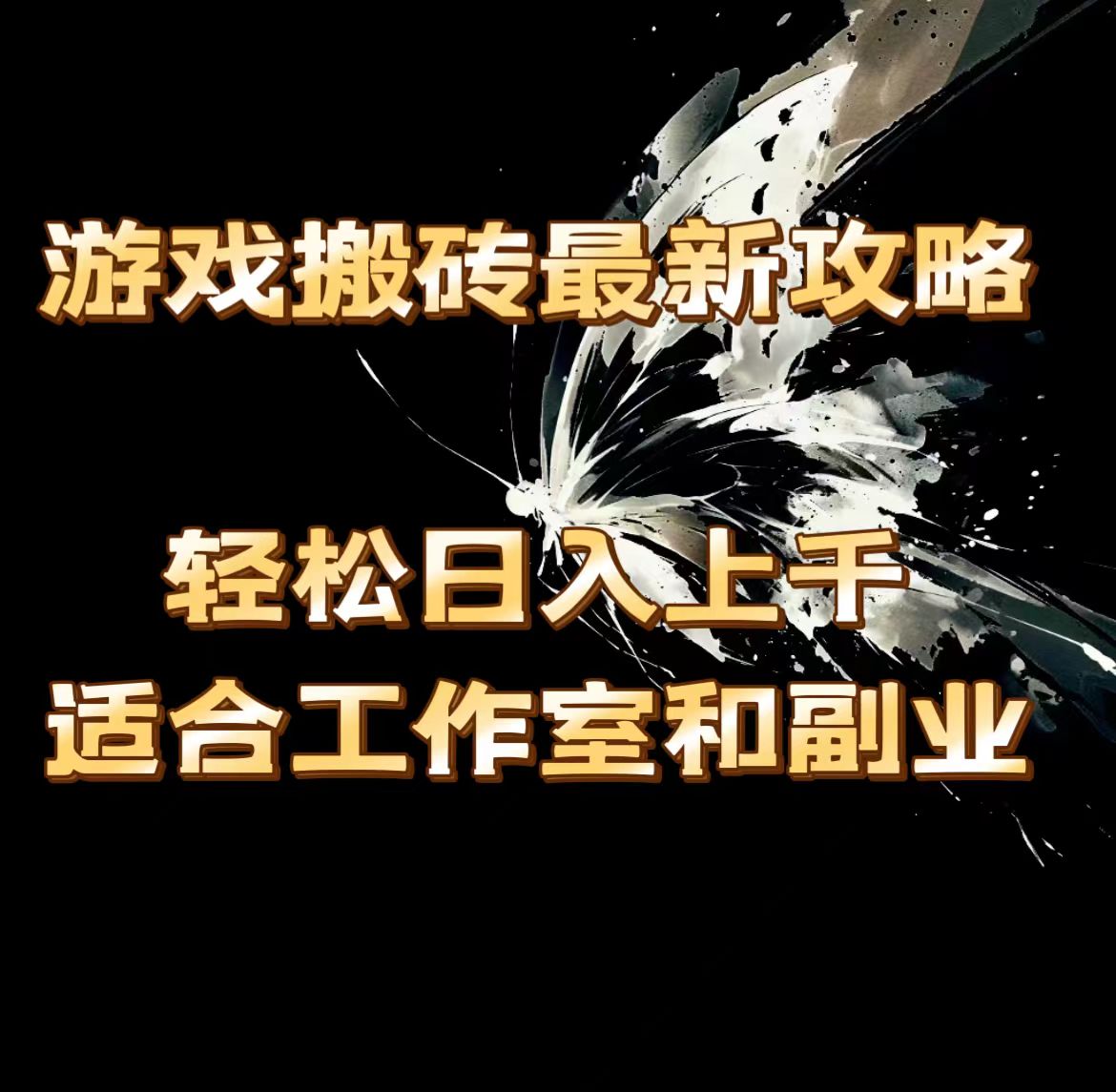 （11662期）游戏搬砖最新攻略，轻松日入上千，适合工作室和副业。-启航188资源站