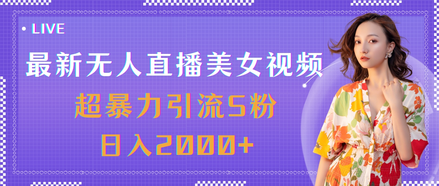 （11664期）最新无人直播美女视频，超暴力引流S粉日入2000+-启航188资源站