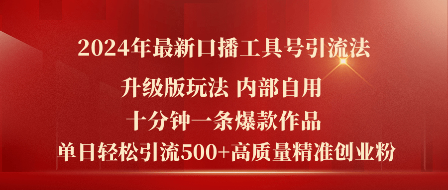 （11669期）2024年最新升级版口播工具号引流法，十分钟一条爆款作品，日引流500+高…-启航188资源站