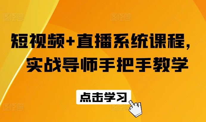 短视频+直播系统课程，实战导师手把手教学-启航188资源站