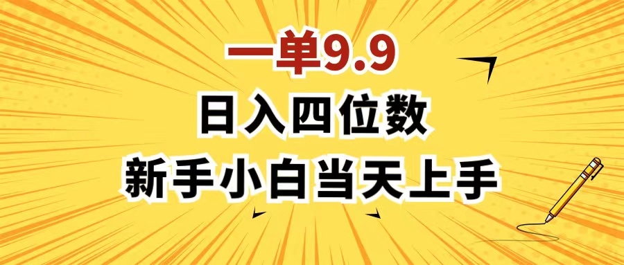 （11683期）一单9.9，一天轻松四位数的项目，不挑人，小白当天上手 制作作品只需1分钟-启航188资源站