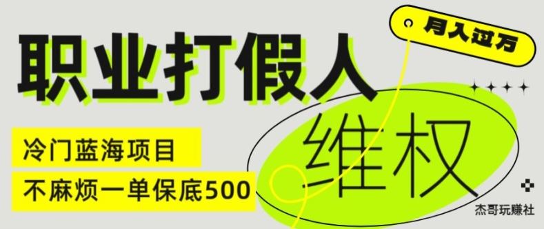 职业打假人电商维权揭秘，一单保底500，全新冷门暴利项目【仅揭秘】-启航188资源站