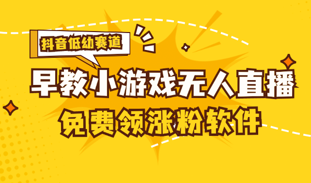 （11708期）[抖音早教赛道无人游戏直播] 单账号日入100+，单个下载12米，日均10-30…-启航188资源站