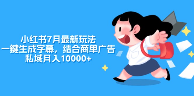 （11711期）小红书7月最新玩法，一鍵生成字幕，结合商单广告，私域月入10000+-启航188资源站