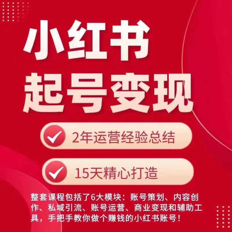 小红书从0~1快速起号变现指南，手把手教你做个赚钱的小红书账号-启航188资源站