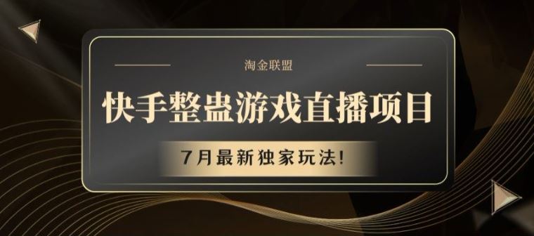 快手整蛊游戏直播项目，7月最新独家玩法【揭秘】-启航188资源站