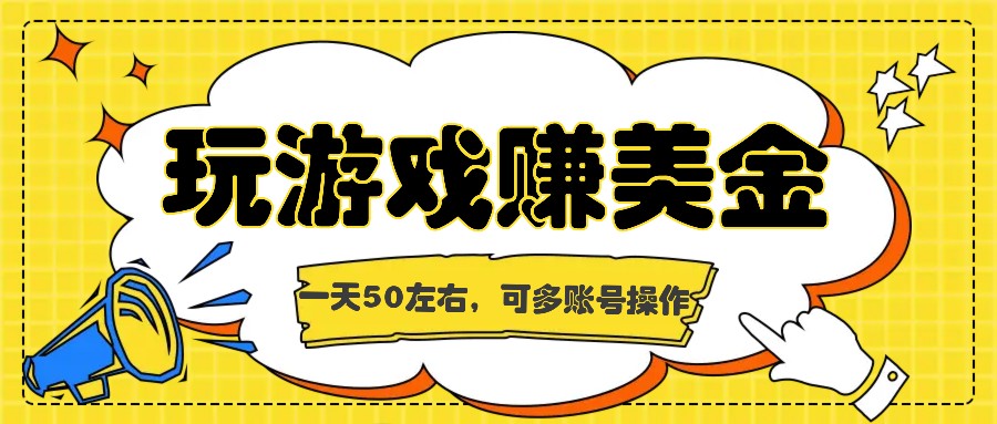 海外赚钱台子，玩游戏+问卷任务赚美金，一天50左右，可多账号操作-启航188资源站