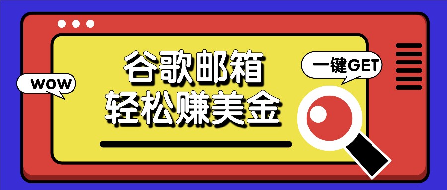 利用谷歌邮箱，只需简单点击广告邮件即可轻松赚美金，日收益50+-启航188资源站