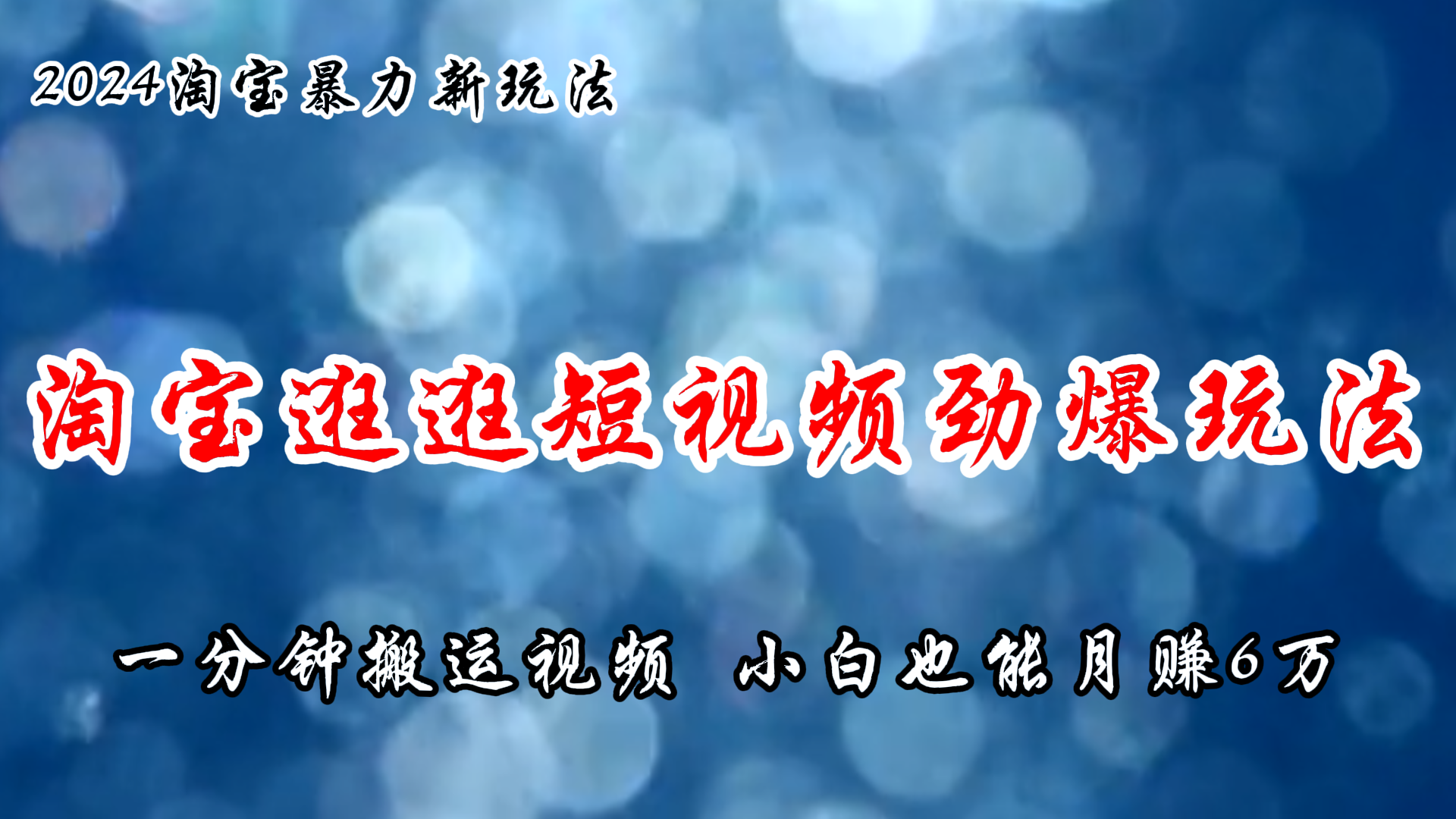 （11726期）淘宝逛逛短视频劲爆玩法，只需一分钟搬运视频，小白也能月赚6万+-启航188资源站