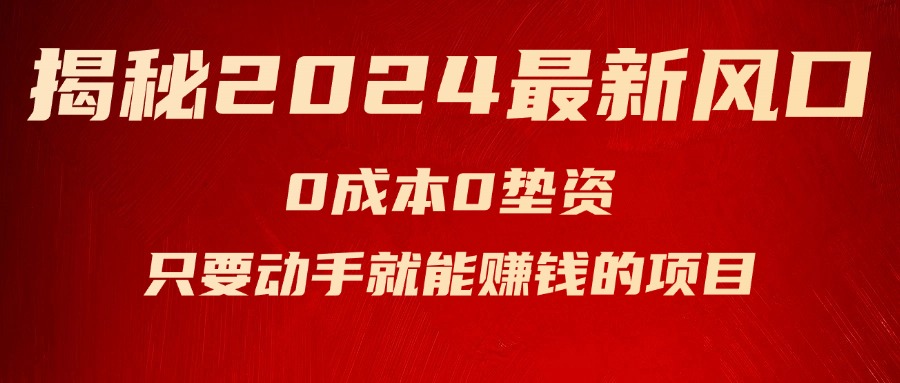 （11727期）揭秘2024最新风口，0成本0垫资，新手小白只要动手就能赚钱的项目—空调-启航188资源站