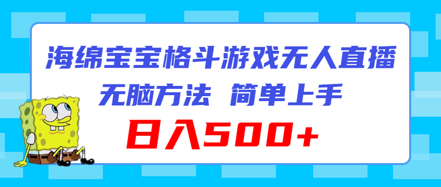 （11739期）海绵宝宝格斗对战无人直播，无脑玩法，简单上手，日入500+-启航188资源站