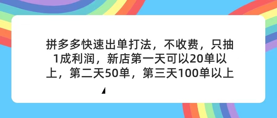 （11681期）拼多多2天起店，只合作不卖课不收费，上架产品无偿对接，只需要你回…-启航188资源站