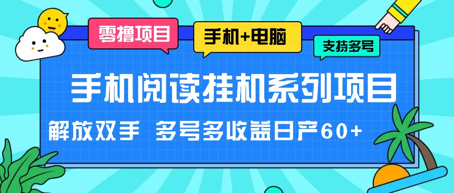 手机阅读挂机系列项目，解放双手 多号多收益日产60+-启航188资源站