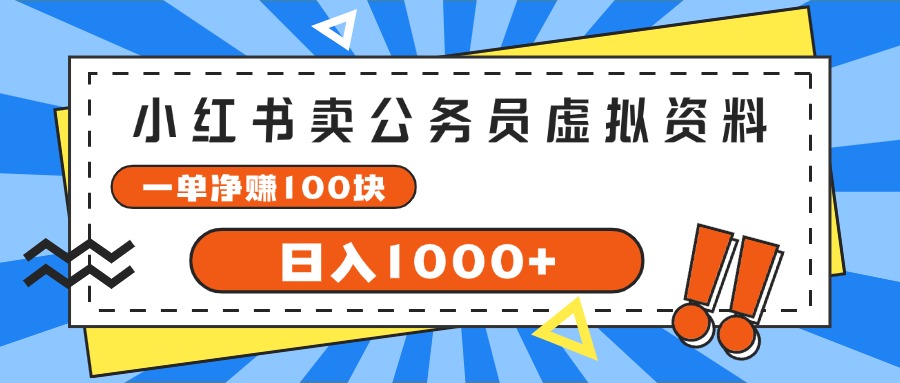 （11742期）小红书卖公务员考试虚拟资料，一单净赚100，日入1000+-启航188资源站