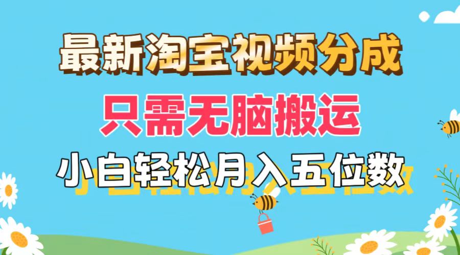 （11744期）最新淘宝视频分成，只需无脑搬运，小白也能轻松月入五位数，可矩阵批量…-启航188资源站