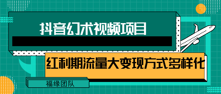 短视频流量分成计划，学会这个玩法，小白也能月入7000+【视频教程，附软件】-启航188资源站