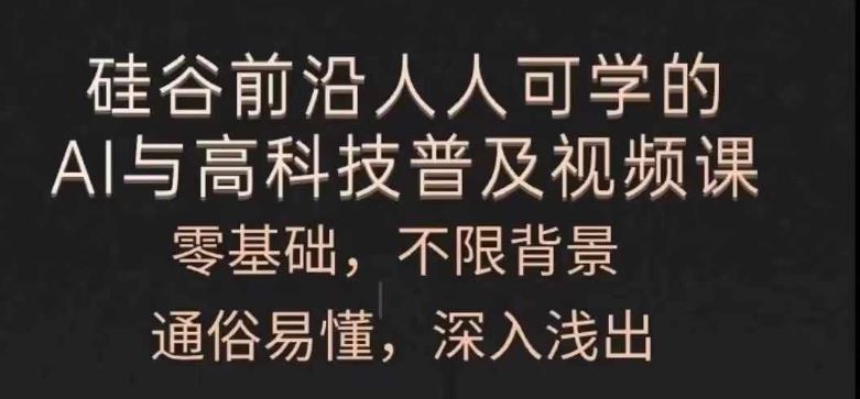 人人可学的AI与高科技普及视频课，零基础，通俗易懂，深入浅出-启航188资源站