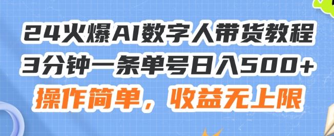 24火爆AI数字人带货教程，3分钟一条单号日入500+，操作简单，收益无上限【揭秘】-启航188资源站