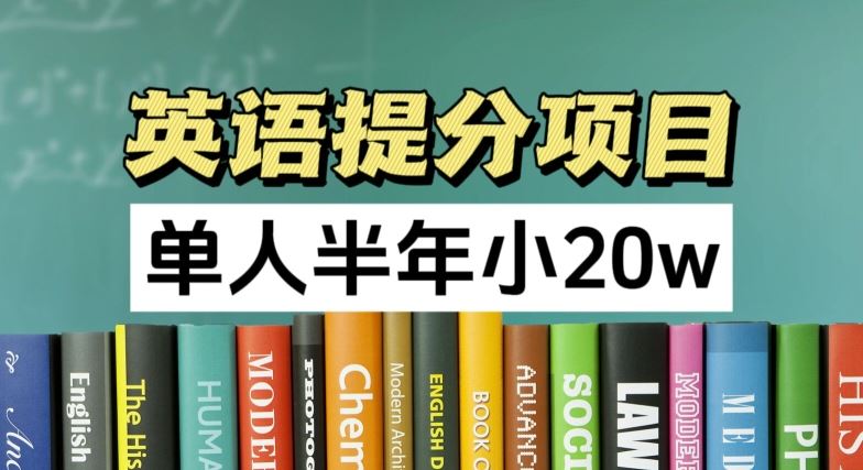 英语提分项目，100%正规项目，单人半年小 20w-启航188资源站