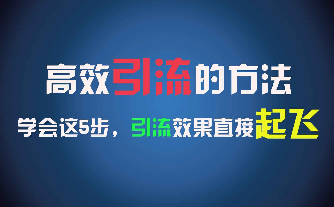 高效引流的方法，可以帮助你日引300+创业粉，一年轻松收入30万，比打工强太多！-启航188资源站