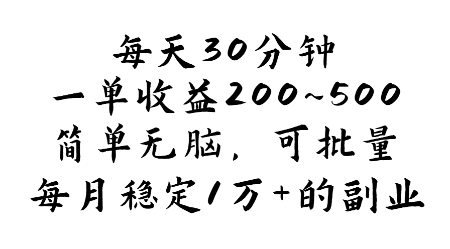 （11764期）每天30分钟，一单收益200~500，简单无脑，可批量放大，每月稳定1万+的…-启航188资源站