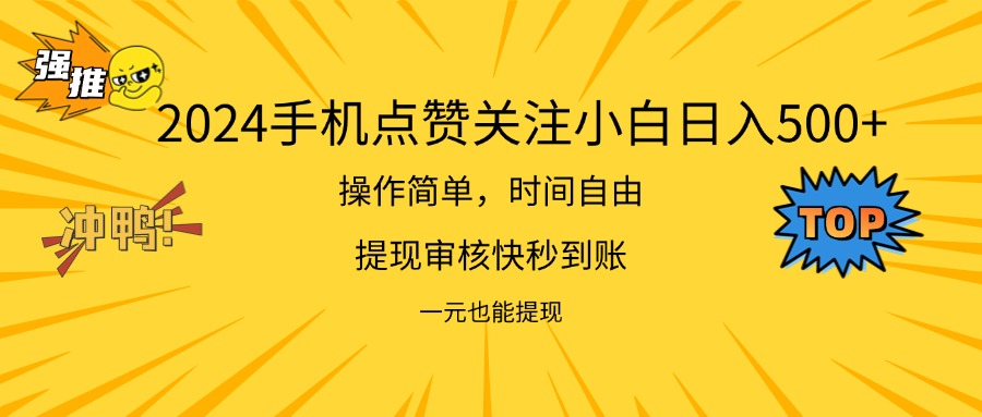 （11778期）2024新项目手机DY点爱心小白日入500+-启航188资源站