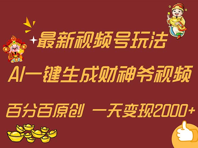 （11787期）最新AI一键生成财神爷，玩转各大平台，百分百原创，小白轻松上手，一天…-启航188资源站