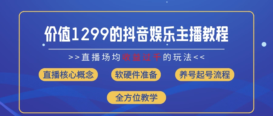 价值1299的抖音娱乐主播场均直播收入过千打法教学（最新玩法）-启航188资源站