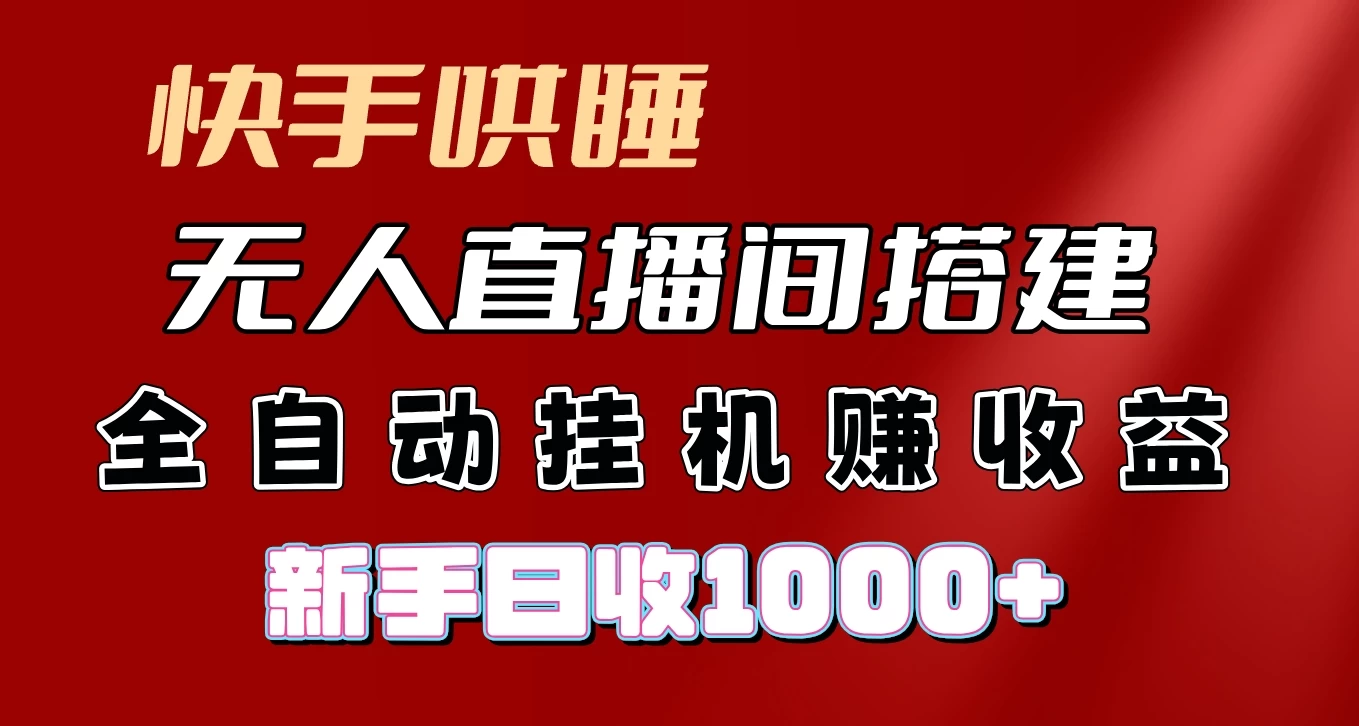 快手哄睡无人直播间搭建，纯利润项目，小白全自动挂机日收1000+-启航188资源站