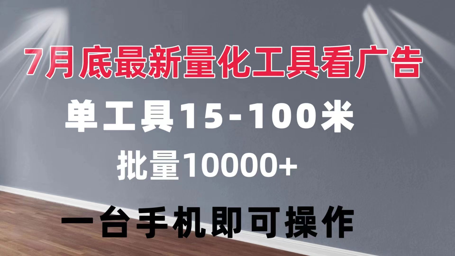 （11788期）量化工具看广告 单工具15-100 不等 批量轻松10000+ 手机即可操作-启航188资源站