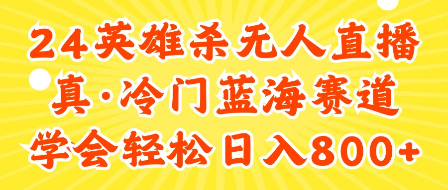 （11797期）24快手英雄杀游戏无人直播，真蓝海冷门赛道，学会轻松日入800+-启航188资源站