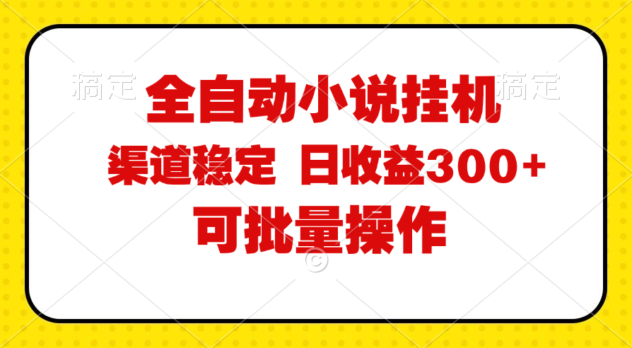 （11806期）全自动小说阅读，纯脚本运营，可批量操作，稳定有保障，时间自由，日均…-启航188资源站