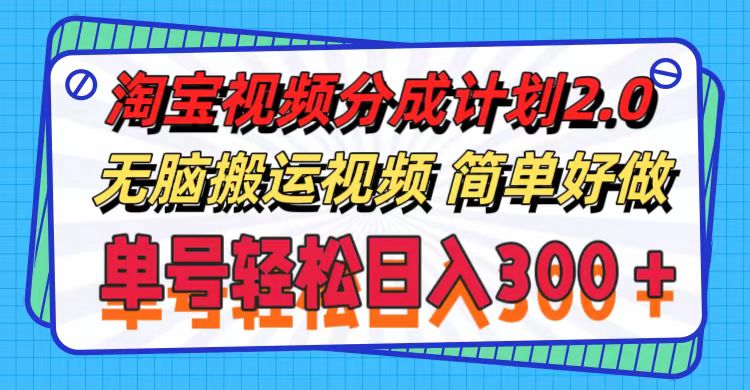 （11811期）淘宝视频分成计划2.0，无脑搬运视频，单号轻松日入300＋，可批量操作。-启航188资源站