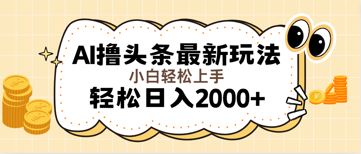 （11814期）AI撸头条最新玩法，轻松日入2000+无脑操作，当天可以起号，第二天就能…-启航188资源站