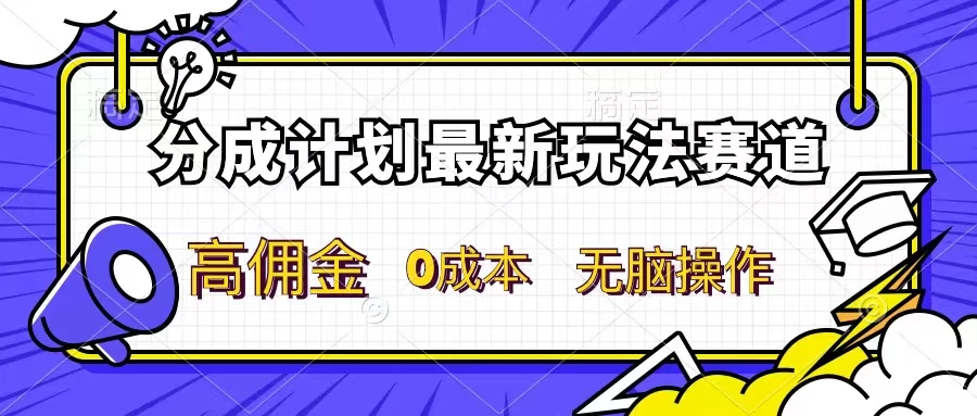 分成计划新赛道，操作简单，新手小白轻松上手，分成收益高，每天几分钟，睡后都有收益-启航188资源站