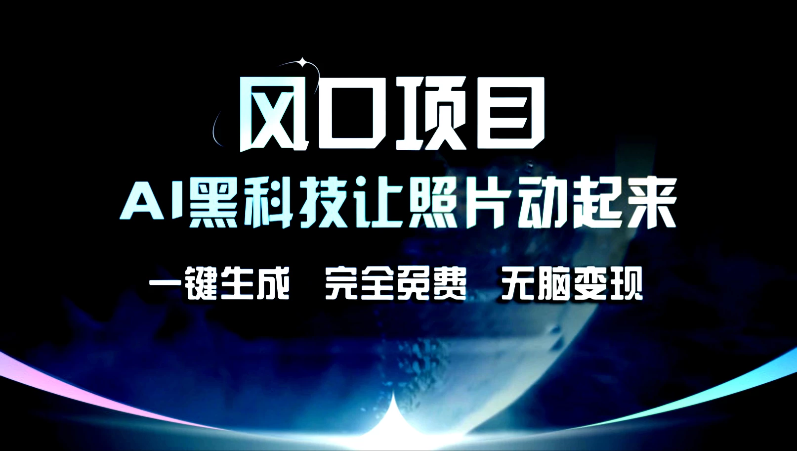 风口项目，AI黑科技让老照片复活！一键生成，完成全免费！无脑变现，接单接到手抽筋！-启航188资源站