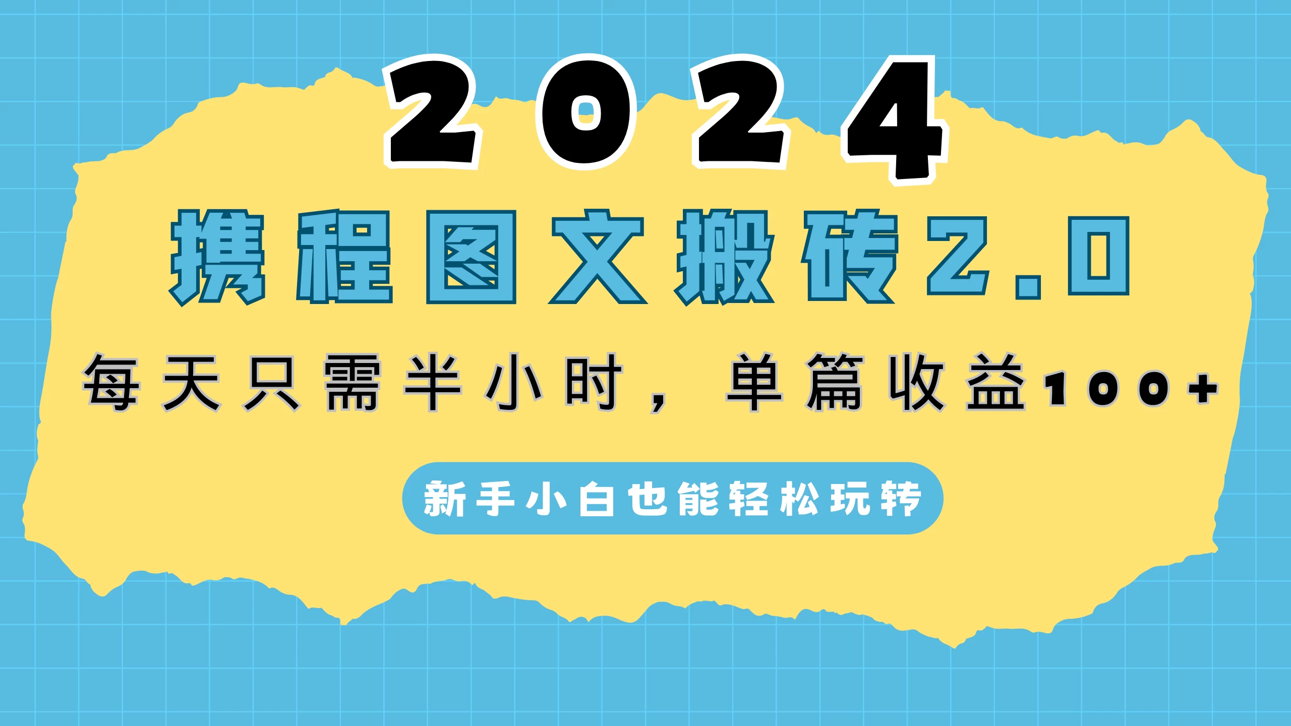 2024携程图文搬砖2.0，每天30分钟，单篇收益100+，新手小白也能轻松玩转-启航188资源站