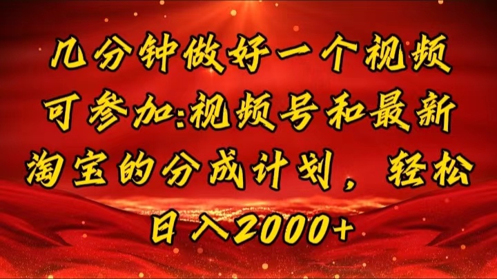 （11835期）几分钟一个视频，可在视频号，淘宝同时获取收益，新手小白轻松日入2000…-启航188资源站