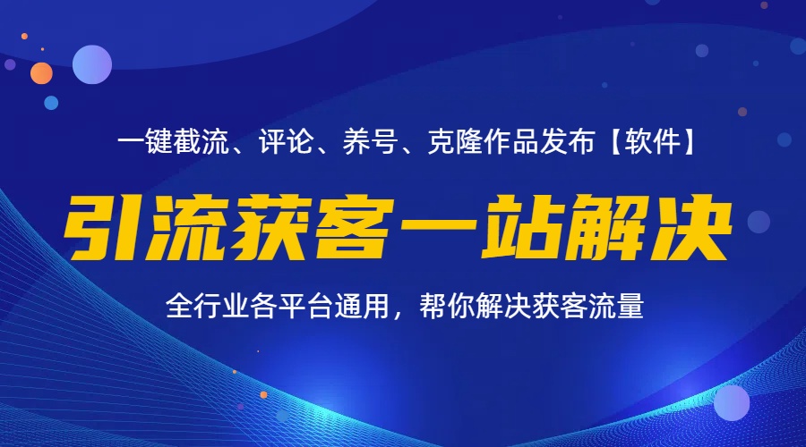 （11836期）全行业多平台引流获客一站式搞定，截流、自热、投流、养号全自动一站解决-启航188资源站