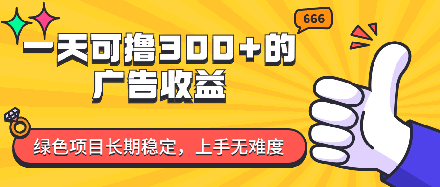 （11831期）一天可撸300+的广告收益，绿色项目长期稳定，上手无难度！-启航188资源站