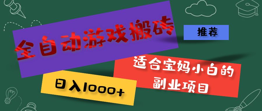 （11843期）全自动游戏搬砖，日入1000+ 适合宝妈小白的副业项目-启航188资源站