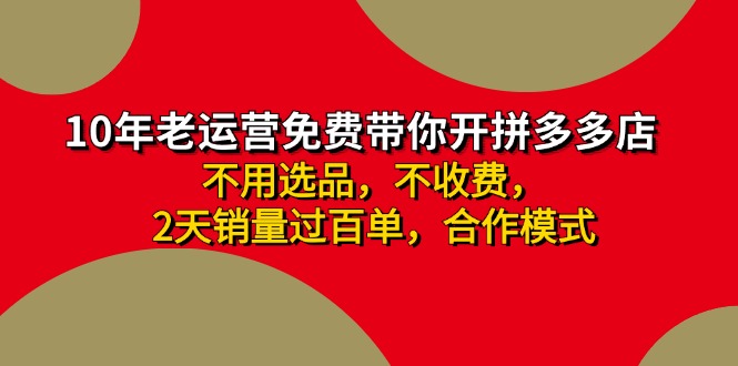 （11853期）拼多多 最新合作开店日收4000+两天销量过百单，无学费、老运营代操作、…-启航188资源站