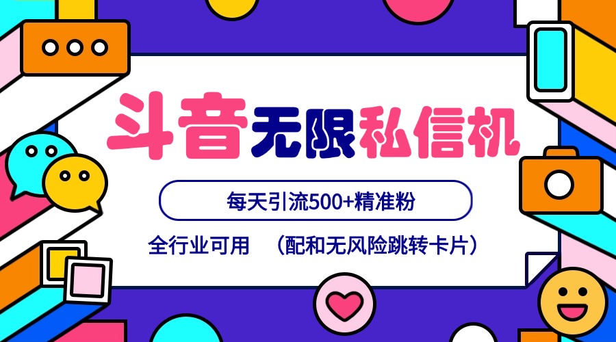 抖音无限私信机24年最新版，抖音引流抖音截流，可矩阵多账号操作，每天引流500+精准粉-启航188资源站