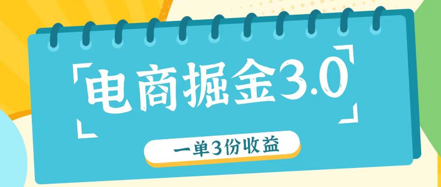 电商掘金3.0一单撸3份收益，自测一单收益26元-启航188资源站