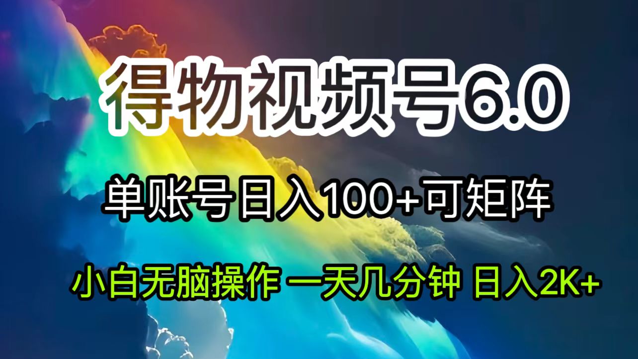 （11873期）2024短视频得物6.0玩法，在去重软件的加持下爆款视频，轻松月入过万-启航188资源站