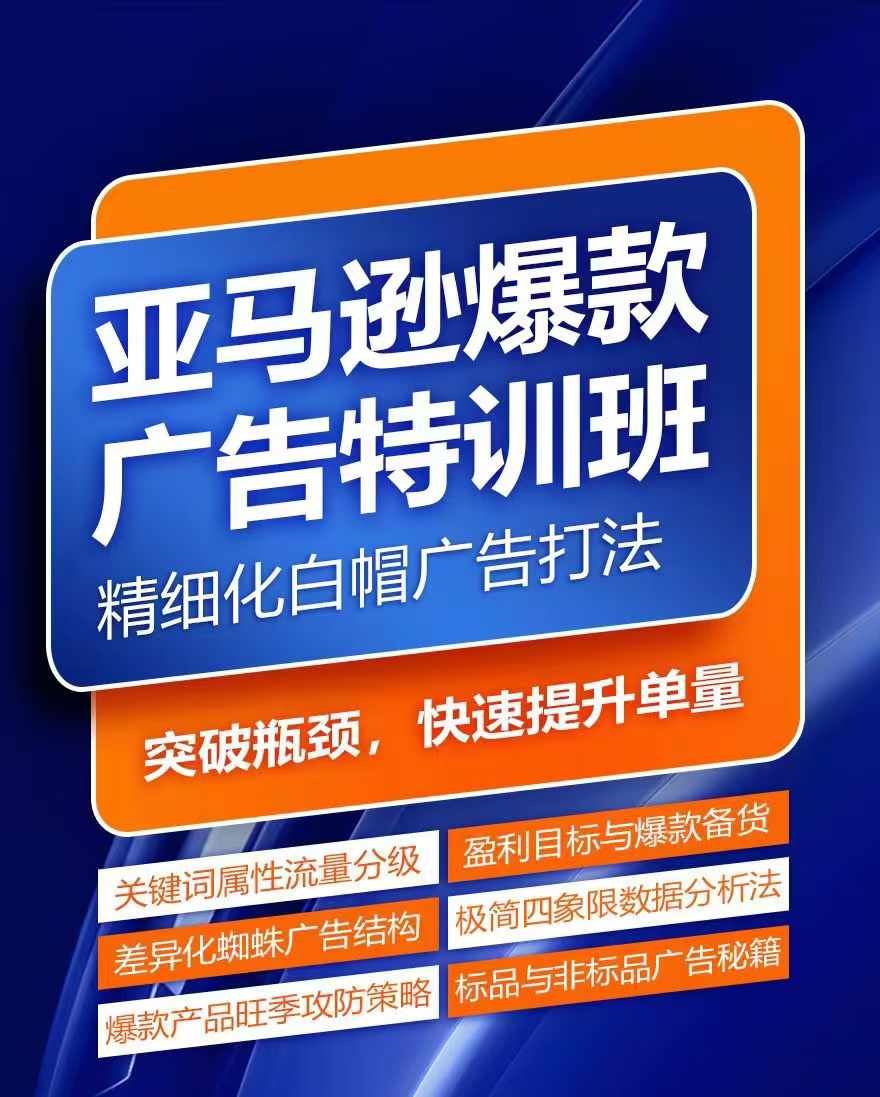 亚马逊爆款广告特训班，快速掌握亚马逊关键词库搭建方法，有效优化广告数据并提升旺季销量-启航188资源站