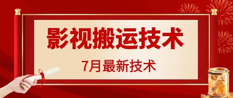 7月29日最新影视搬运技术，各种破百万播放-启航188资源站