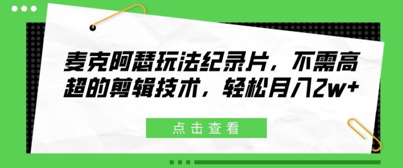 麦克阿瑟玩法纪录片，不需高超的剪辑技术，轻松月入2w+【揭秘】-启航188资源站