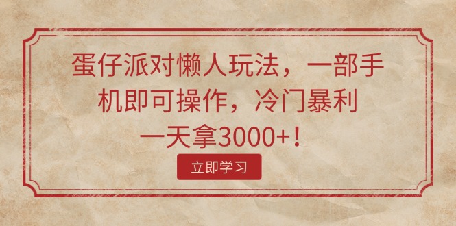 （11867期）蛋仔派对懒人玩法，一部手机即可操作，冷门暴利，一天拿3000+！-启航188资源站